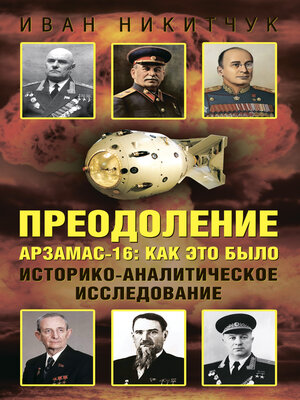 cover image of Преодоление. Арзамас-16